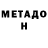 МЕТАДОН methadone G0KuMeen